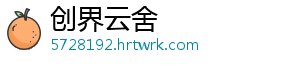 创界云舍